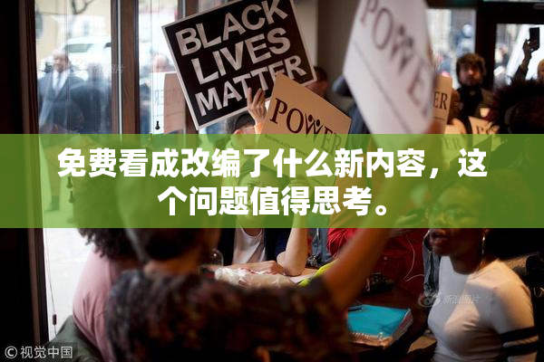 免费看成改编了什么新内容，这个问题值得思考。