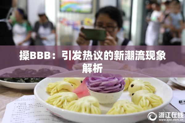 搡BBB：引发热议的新潮流现象解析
