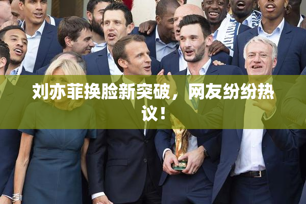 刘亦菲换脸新突破，网友纷纷热议！