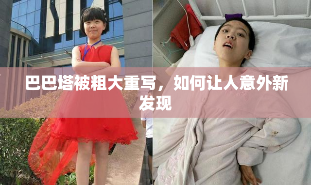 巴巴塔被粗大重写，如何让人意外新发现