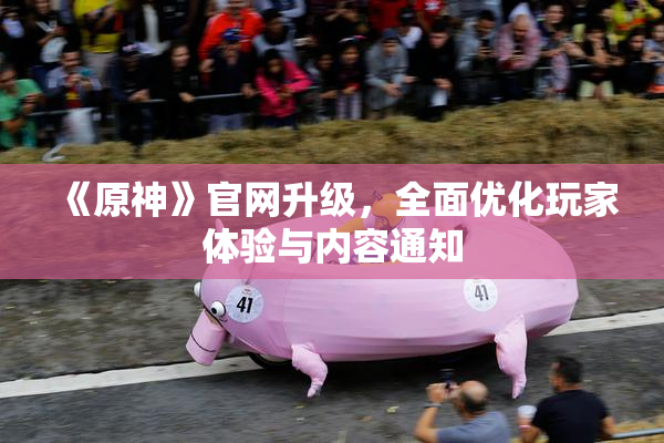 《原神》官网升级，全面优化玩家体验与内容通知
