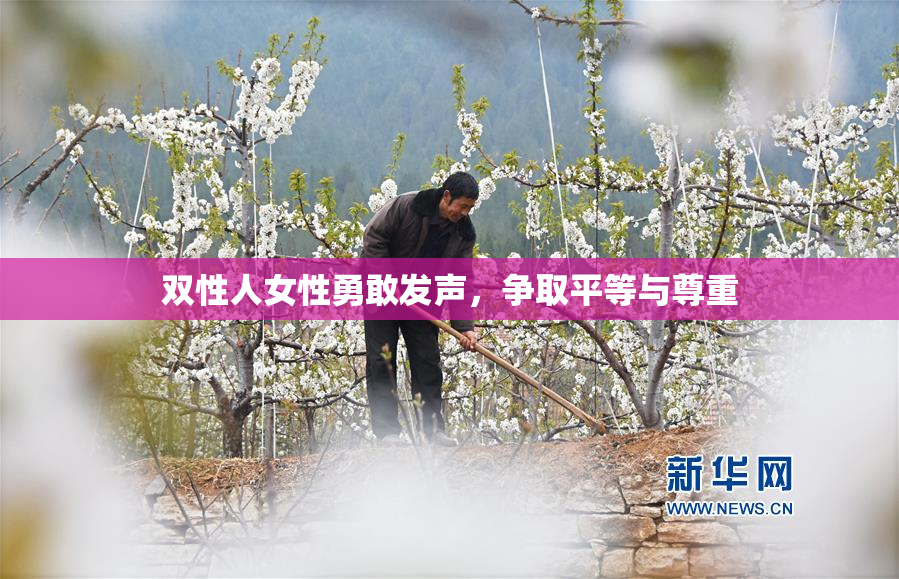 双性人女性勇敢发声，争取平等与尊重