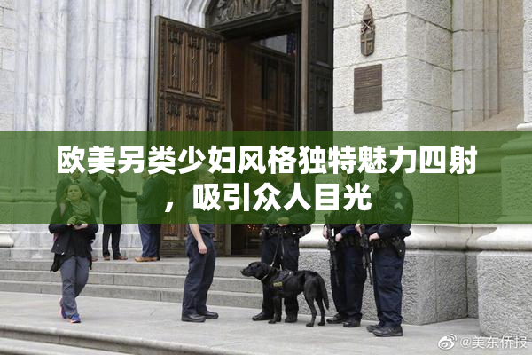 欧美另类少妇风格独特魅力四射，吸引众人目光