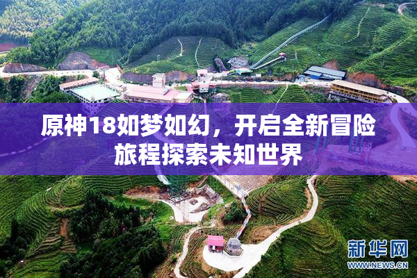 原神18如梦如幻，开启全新冒险旅程探索未知世界