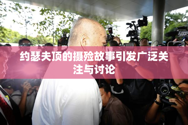 约瑟夫顶的摄殓故事引发广泛关注与讨论