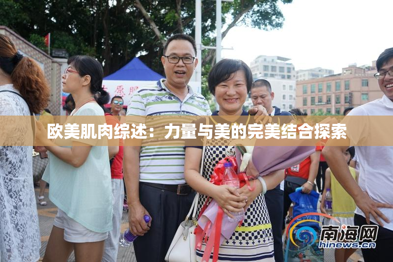 欧美肌肉综述：力量与美的完美结合探索