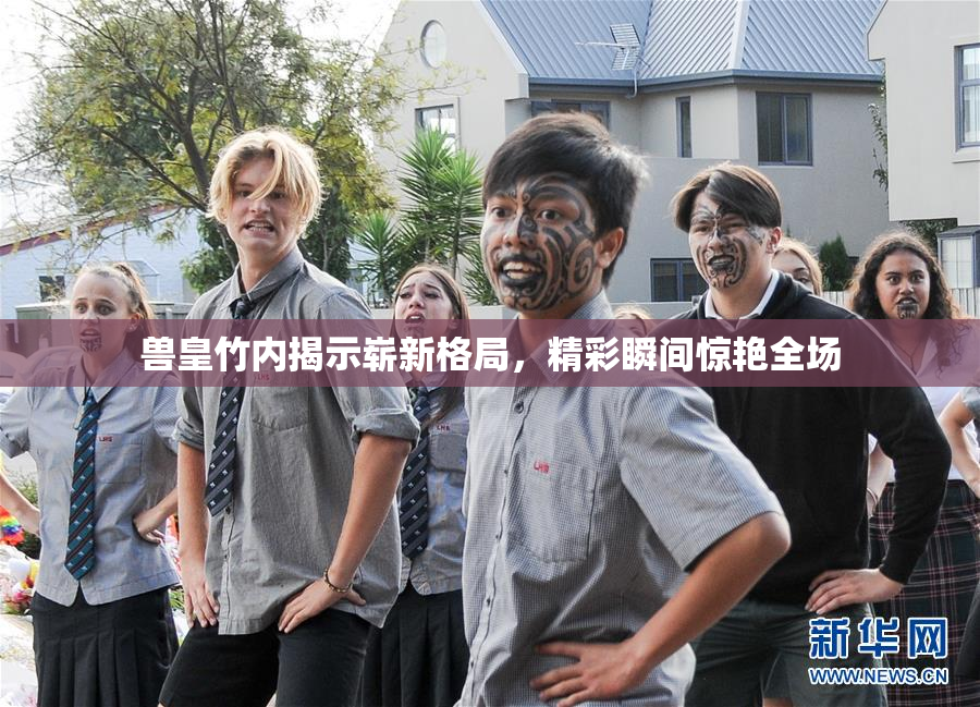 兽皇竹内揭示崭新格局，精彩瞬间惊艳全场
