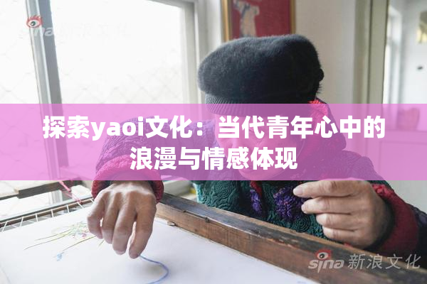 探索yaoi文化：当代青年心中的浪漫与情感体现