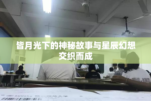 皆月光下的神秘故事与星辰幻想交织而成
