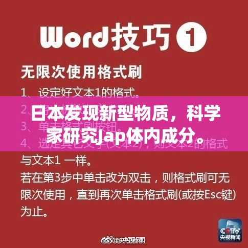 日本发现新型物质，科学家研究Jap体内成分。