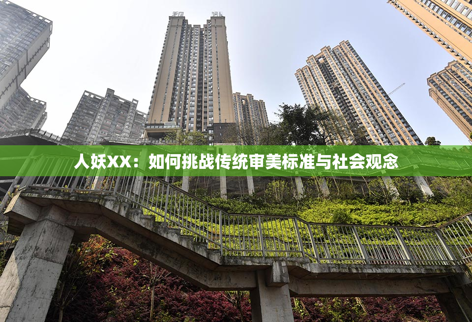 人妖XX：如何挑战传统审美标准与社会观念