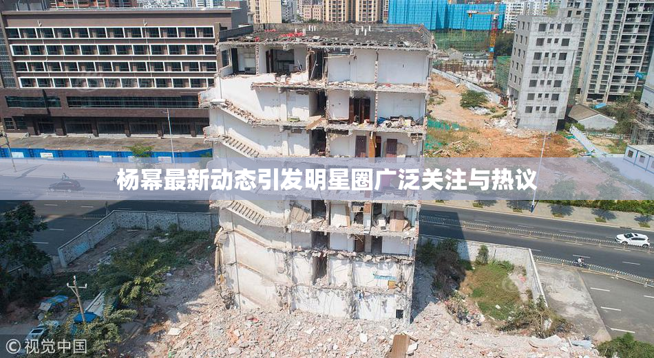 杨幂最新动态引发明星圈广泛关注与热议