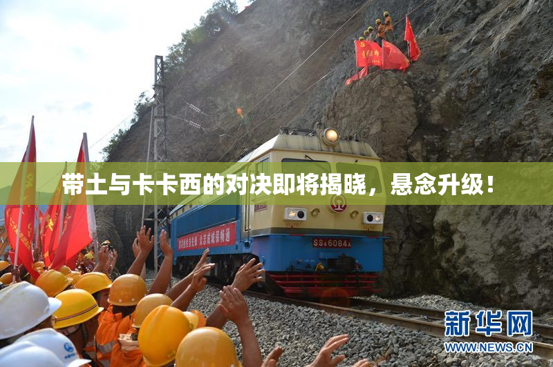 带土与卡卡西的对决即将揭晓，悬念升级！