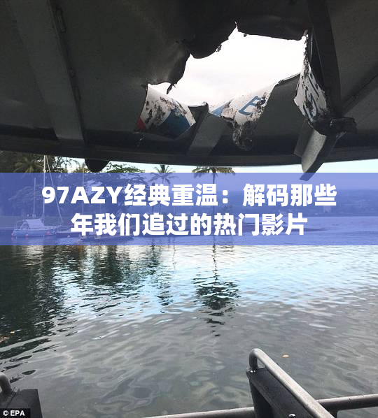 97AZY经典重温：解码那些年我们追过的热门影片