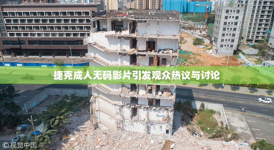 捷克成人无码影片引发观众热议与讨论