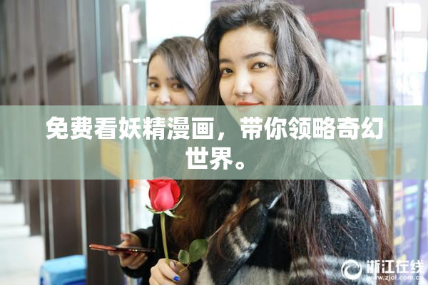 免费看妖精漫画，带你领略奇幻世界。