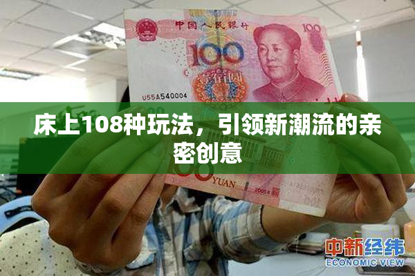 床上108种玩法，引领新潮流的亲密创意