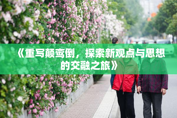 《重写颠鸾倒，探索新观点与思想的交融之旅》