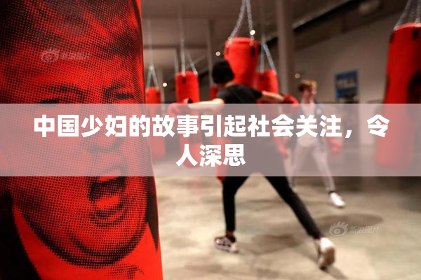 中国少妇的故事引起社会关注，令人深思