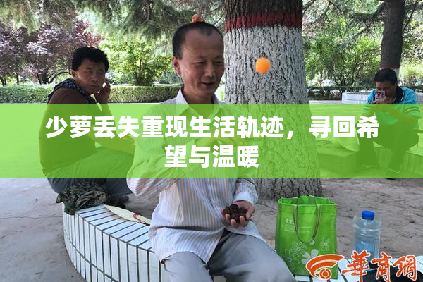 少萝丢失重现生活轨迹，寻回希望与温暖
