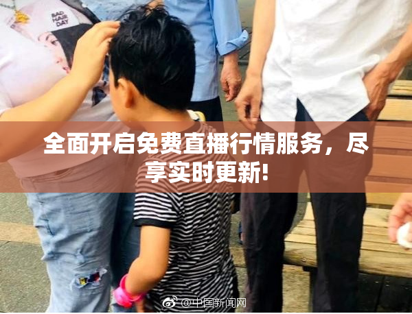 全面开启免费直播行情服务，尽享实时更新!