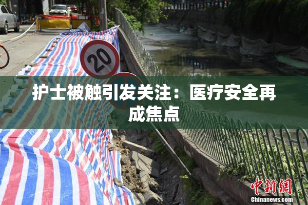 护士被触引发关注：医疗安全再成焦点
