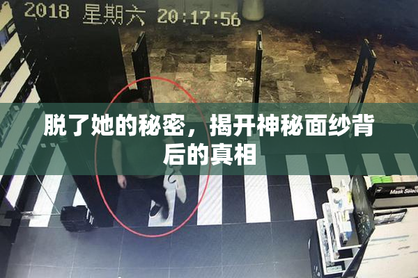 脱了她的秘密，揭开神秘面纱背后的真相