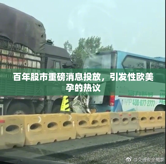 百年股市重磅消息投放，引发性欧美孕的热议