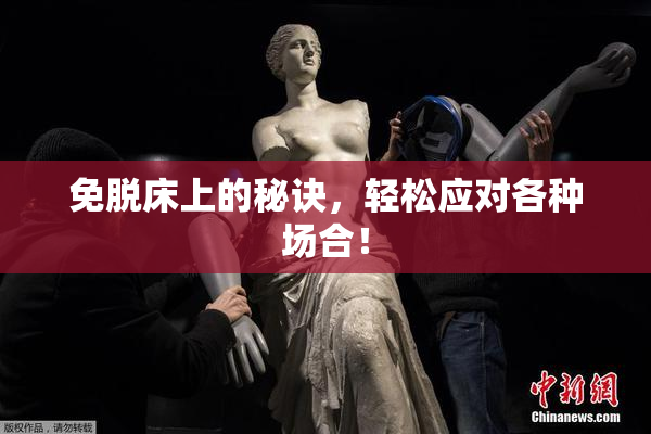 免脱床上的秘诀，轻松应对各种场合！
