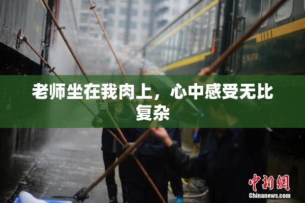 老师坐在我肉上，心中感受无比复杂