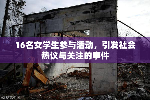16名女学生参与活动，引发社会热议与关注的事件