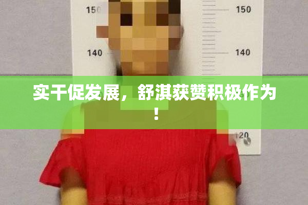 实干促发展，舒淇获赞积极作为！