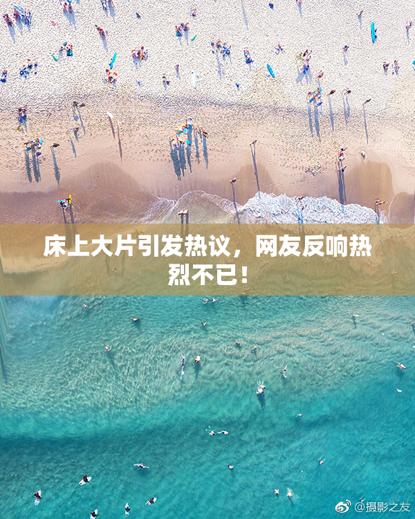 床上大片引发热议，网友反响热烈不已！