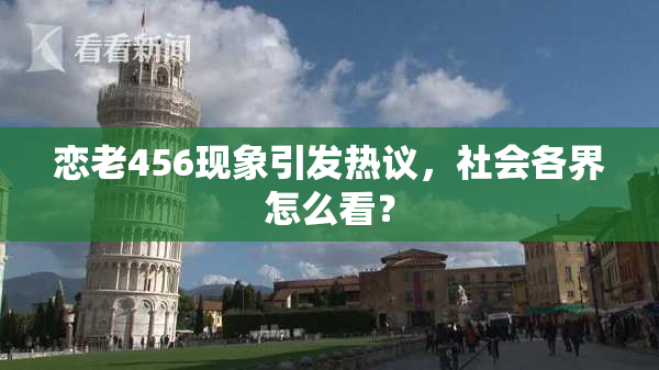 恋老456现象引发热议，社会各界怎么看？