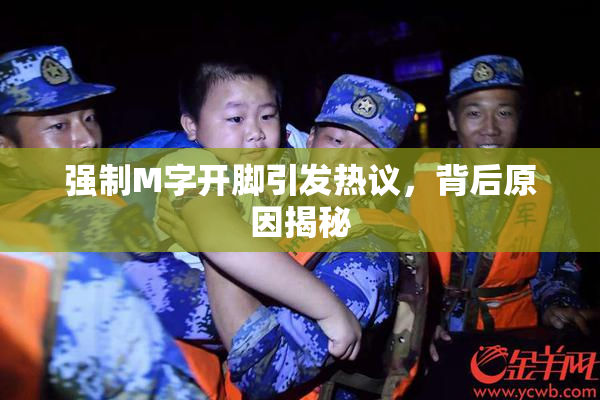 强制M字开脚引发热议，背后原因揭秘