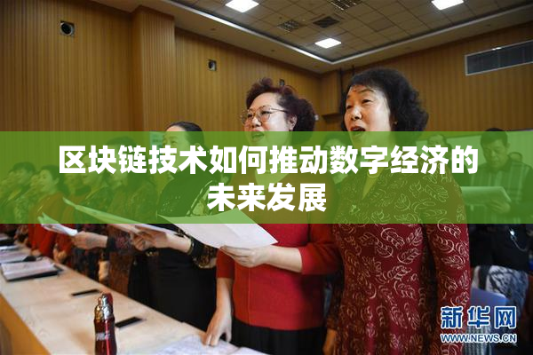 区块链技术如何推动数字经济的未来发展