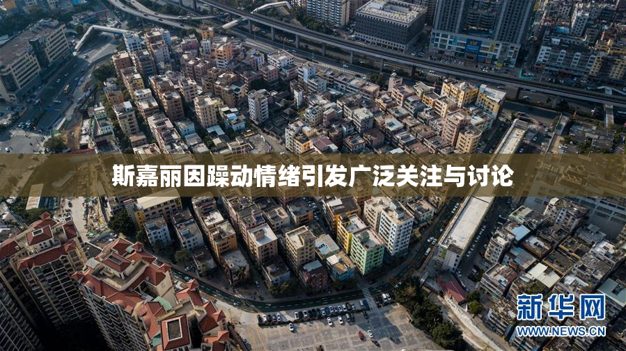 斯嘉丽因躁动情绪引发广泛关注与讨论
