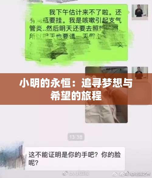 小明的永恒：追寻梦想与希望的旅程