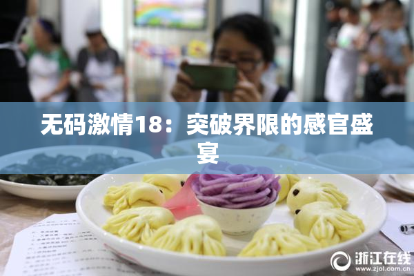 无码激情18：突破界限的感官盛宴