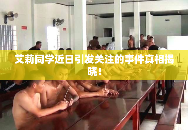 艾莉同学近日引发关注的事件真相揭晓！