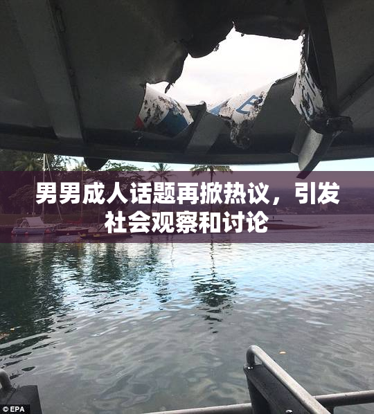 男男成人话题再掀热议，引发社会观察和讨论