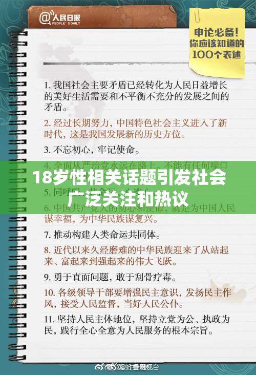 18岁性相关话题引发社会广泛关注和热议