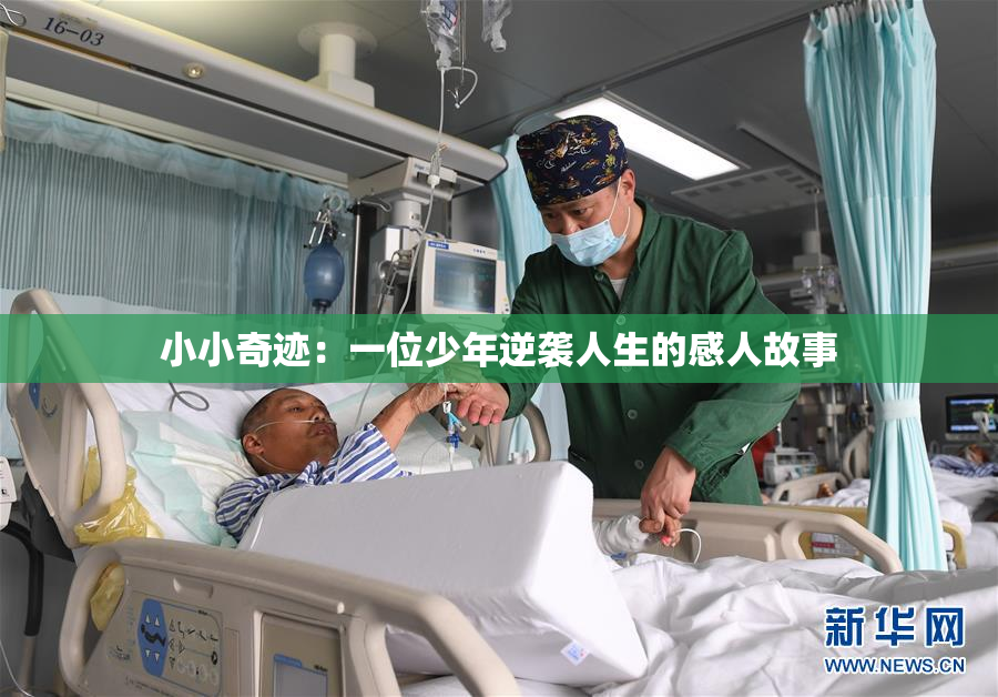 小小奇迹：一位少年逆袭人生的感人故事