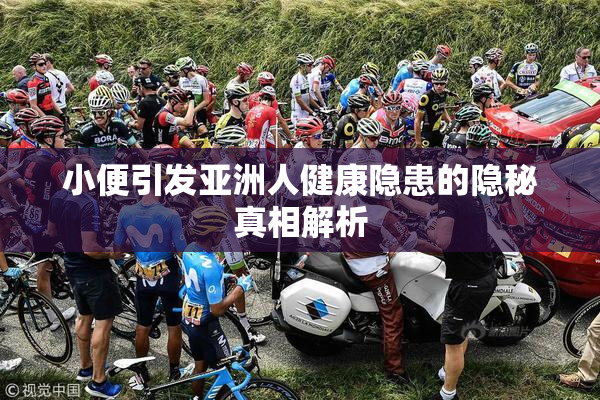 小便引发亚洲人健康隐患的隐秘真相解析