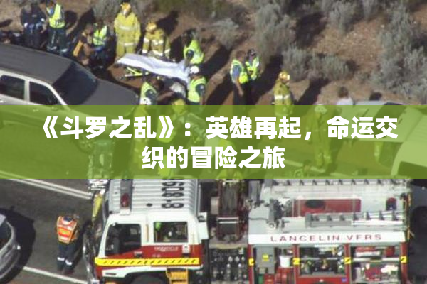 《斗罗之乱》：英雄再起，命运交织的冒险之旅