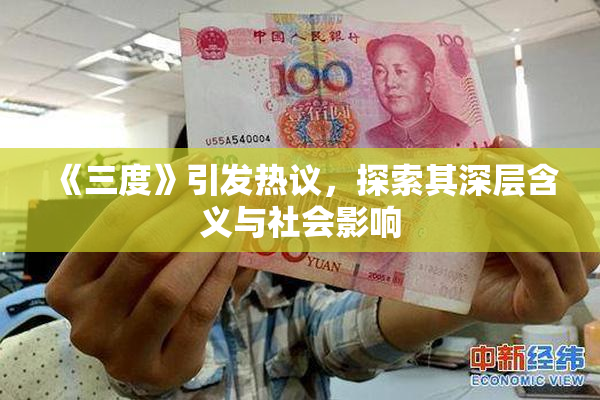 《三度》引发热议，探索其深层含义与社会影响