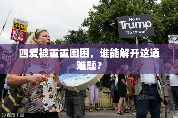 四爱被重重围困，谁能解开这道难题？