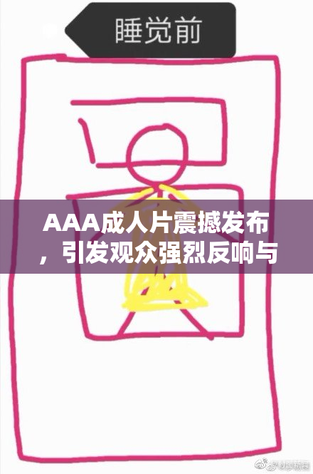 AAA成人片震撼发布，引发观众强烈反响与热议！