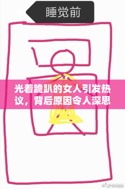 光着跪趴的女人引发热议，背后原因令人深思