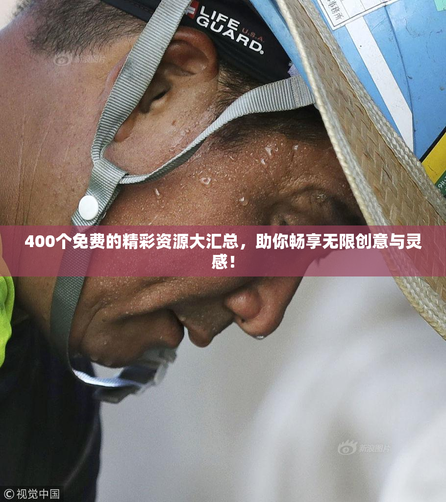 400个免费的精彩资源大汇总，助你畅享无限创意与灵感！